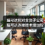 瑞可達(dá)擬對全資子公司瑞可達(dá)連接技術(shù)增加投資1.5億元（圖2）