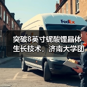 突破8英寸鈮酸鋰晶體生長技術(shù)，濟南大學團隊助力光通信產(chǎn)業(yè)發(fā)展（圖1）