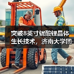 突破8英寸鈮酸鋰晶體生長技術(shù)，濟南大學團隊助力光通信產(chǎn)業(yè)發(fā)展（圖3）