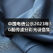 中國電信公示2023年5G前傳波分彩光設備集采結果（圖3）