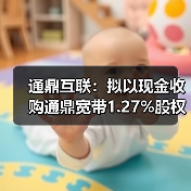 通鼎互聯(lián)：擬以現(xiàn)金收購?fù)ǘ拵?.27%股權(quán)，實(shí)現(xiàn)100%控股（圖2）
