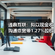 通鼎互聯(lián)：擬以現(xiàn)金收購?fù)ǘ拵?.27%股權(quán)，實(shí)現(xiàn)100%控股（圖4）
