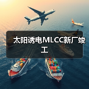 太陽誘電MLCC新廠竣工（圖3）