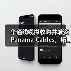 華通線(xiàn)纜擬收購(gòu)并增資Panama Cables，拓展海外市場(chǎng)（圖1）