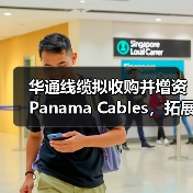 華通線(xiàn)纜擬收購(gòu)并增資Panama Cables，拓展海外市場(chǎng)（圖3）