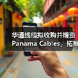 華通線(xiàn)纜擬收購(gòu)并增資Panama Cables，拓展海外市場(chǎng)（圖2）