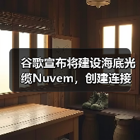 谷歌宣布將建設(shè)海底光纜Nuvem，創(chuàng)建連接歐美和非洲新“數(shù)據(jù)走廊”（圖4）