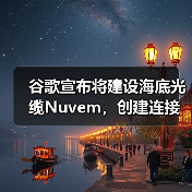 谷歌宣布將建設(shè)海底光纜Nuvem，創(chuàng)建連接歐美和非洲新“數(shù)據(jù)走廊”（圖1）