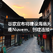谷歌宣布將建設(shè)海底光纜Nuvem，創(chuàng)建連接歐美和非洲新“數(shù)據(jù)走廊”（圖3）