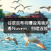 谷歌宣布將建設(shè)海底光纜Nuvem，創(chuàng)建連接歐美和非洲新“數(shù)據(jù)走廊”（圖2）