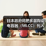 日本政府將把多層陶瓷電容器（MLCC）列入“特定重要物資”（圖3）