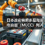 日本政府將把多層陶瓷電容器（MLCC）列入“特定重要物資”（圖2）
