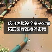 瑞可達擬設全資子公司 拓展醫(yī)療連接器市場（圖1）