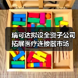 瑞可達擬設全資子公司 拓展醫(yī)療連接器市場（圖2）