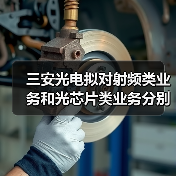 三安光電擬對射頻類業(yè)務(wù)和光芯片類業(yè)務(wù)分別進(jìn)行整合(圖2) 三安光電擬對射頻類業(yè)務(wù)和光芯片類業(yè)務(wù)分別進(jìn)行整合(圖2)