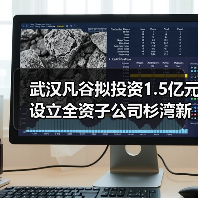 武漢凡谷擬投資1.5億元設(shè)立全資子公司杉灣新陶瓷（圖2）
