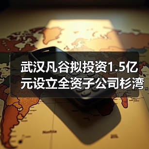 武漢凡谷擬投資1.5億元設(shè)立全資子公司杉灣新陶瓷（圖1）
