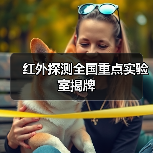 紅外探測全國重點實驗室揭牌(圖3) 紅外探測全國重點實驗室揭牌(圖3)