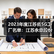 2023年度江蘇省5G工廠名單：江蘇永鼎股份有限公司入選（圖3）