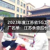 2023年度江蘇省5G工廠名單：江蘇永鼎股份有限公司入選（圖2）