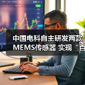 中國電科自主研發(fā)兩款MEMS傳感器 實現“百萬量級”裝車交付(圖3) 中國電科自主研發(fā)兩款MEMS傳感器 實現“百萬量級”裝車交付(圖3)