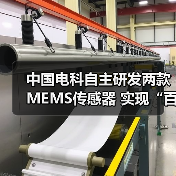 中國電科自主研發(fā)兩款MEMS傳感器 實現“百萬量級”裝車交付(圖1) 中國電科自主研發(fā)兩款MEMS傳感器 實現“百萬量級”裝車交付(圖1)