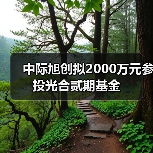 中際旭創(chuàng)擬2000萬元參投光合貳期基金（圖4）