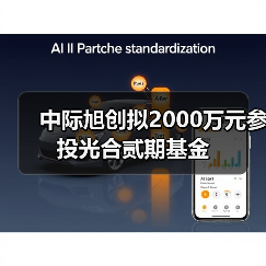 中際旭創(chuàng)擬2000萬元參投光合貳期基金（圖2）