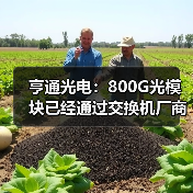 亨通光電:800G光模塊已經(jīng)通過交換機(jī)廠商測(cè)試(圖3) 亨通光電:800G光模塊已經(jīng)通過交換機(jī)廠商測(cè)試(圖3)
