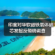 印度對(duì)華軟磁鐵氧體磁芯發(fā)起反傾銷調(diào)查(圖2) 印度對(duì)華軟磁鐵氧體磁芯發(fā)起反傾銷調(diào)查(圖2)