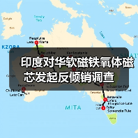 印度對(duì)華軟磁鐵氧體磁芯發(fā)起反傾銷調(diào)查(圖4) 印度對(duì)華軟磁鐵氧體磁芯發(fā)起反傾銷調(diào)查(圖4)