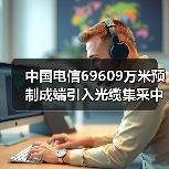 中國(guó)電信69609萬(wàn)米預(yù)制成端引入光纜集采中標(biāo)公示：12家廠商入圍（圖1）