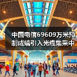 中國(guó)電信69609萬(wàn)米預(yù)制成端引入光纜集采中標(biāo)公示：12家廠商入圍（圖4）
