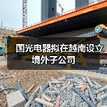國(guó)光電器擬在越南設(shè)立境外子公司(圖3) 國(guó)光電器擬在越南設(shè)立境外子公司(圖3)