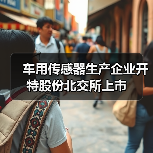 車用傳感器生產(chǎn)企業(yè)開特股份北交所上市(圖1) 車用傳感器生產(chǎn)企業(yè)開特股份北交所上市(圖1)