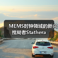 MEMS時(shí)鐘領(lǐng)域的新興攪局者Stathera（圖2）