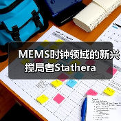 MEMS時(shí)鐘領(lǐng)域的新興攪局者Stathera（圖4）
