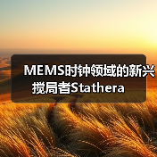 MEMS時(shí)鐘領(lǐng)域的新興攪局者Stathera（圖1）