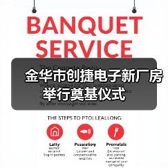 金華市創(chuàng)捷電子新廠房舉行奠基儀式(圖1) 金華市創(chuàng)捷電子新廠房舉行奠基儀式(圖1)