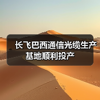 長(zhǎng)飛巴西通信光纜生產(chǎn)基地順利投產(chǎn)(圖2) 長(zhǎng)飛巴西通信光纜生產(chǎn)基地順利投產(chǎn)(圖2)