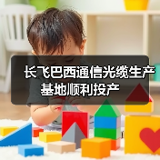 長(zhǎng)飛巴西通信光纜生產(chǎn)基地順利投產(chǎn)(圖4) 長(zhǎng)飛巴西通信光纜生產(chǎn)基地順利投產(chǎn)(圖4)