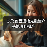 長(zhǎng)飛巴西通信光纜生產(chǎn)基地順利投產(chǎn)(圖1) 長(zhǎng)飛巴西通信光纜生產(chǎn)基地順利投產(chǎn)(圖1)