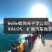 indie收購(gòu)光子學(xué)公司EXALOS，擴(kuò)展汽車(chē)光學(xué)與傳感業(yè)務(wù)（圖2）