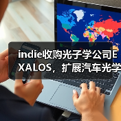 indie收購(gòu)光子學(xué)公司EXALOS，擴(kuò)展汽車(chē)光學(xué)與傳感業(yè)務(wù)（圖1）