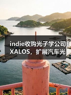 indie收購(gòu)光子學(xué)公司EXALOS，擴(kuò)展汽車(chē)光學(xué)與傳感業(yè)務(wù)（圖3）
