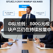 中際旭創(chuàng)：800G光模塊產(chǎn)品仍在持續(xù)放量中（圖3）