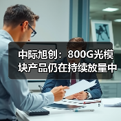中際旭創(chuàng)：800G光模塊產(chǎn)品仍在持續(xù)放量中（圖2）