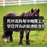 風(fēng)華高科與華南理工大學(xué)召開(kāi)先進(jìn)制造聯(lián)合創(chuàng)新中心研討會(huì)（圖4）