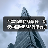 汽車銷量持續(xù)增長，促使中國MEMS傳感器加快研發(fā)（圖2）