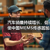 汽車銷量持續(xù)增長，促使中國MEMS傳感器加快研發(fā)（圖1）